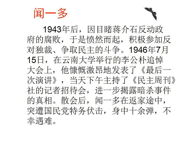 第2课《说和做——记闻一多先生言行片段》课件（共23张PPT）2021—2022学年部编版语文七年级下册第7页