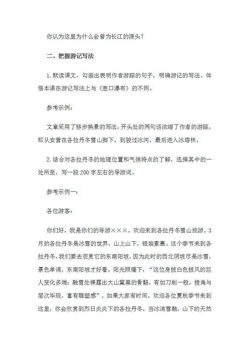 初中语文统编版（部编版）八年级下册第五单元18 在长江源头各拉丹冬教案第2页