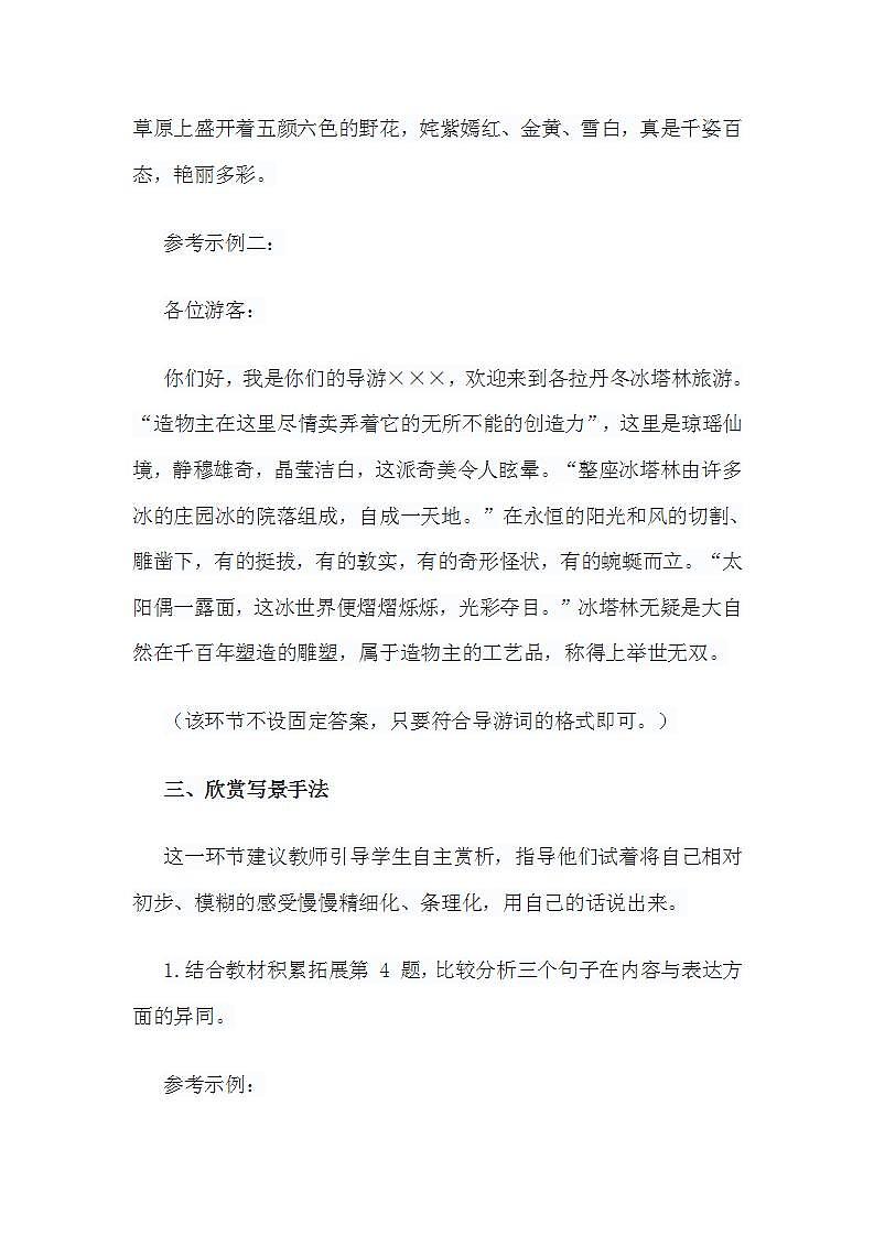 初中语文统编版（部编版）八年级下册第五单元18 在长江源头各拉丹冬教案第3页