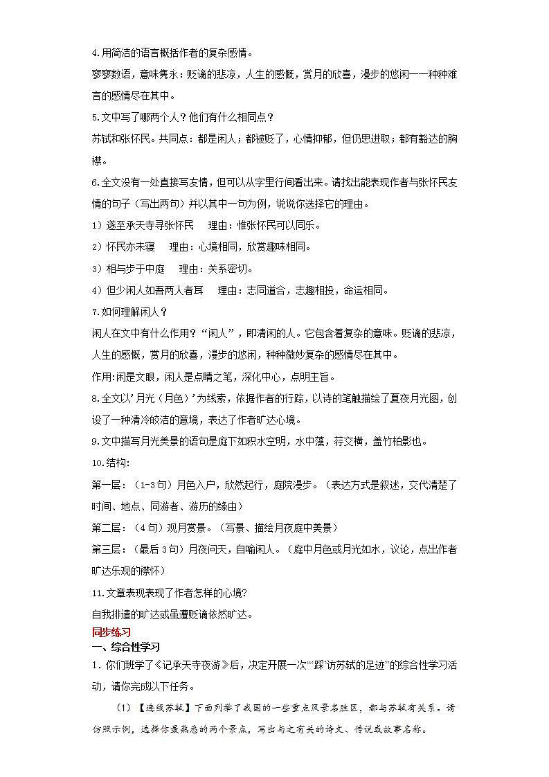 第11课记承天寺夜游2022-2023学年八年级语文上册同步知识梳理练习（解析版+原卷版）02