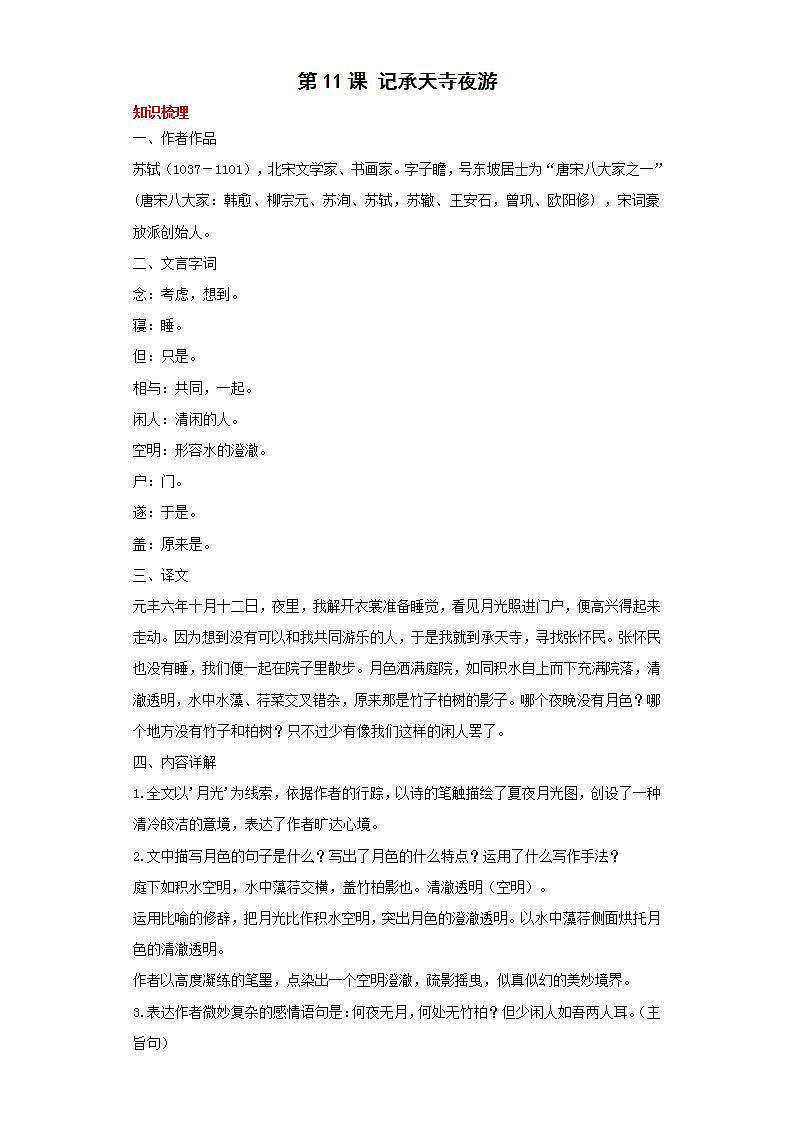 第11课记承天寺夜游2022-2023学年八年级语文上册同步知识梳理练习（解析版+原卷版）01