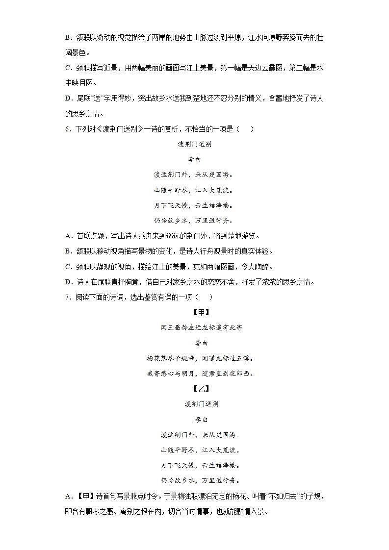 第13课渡荆门送别2022-2023学年八年级语文上册同步知识梳理练习（解析版+原卷版）03