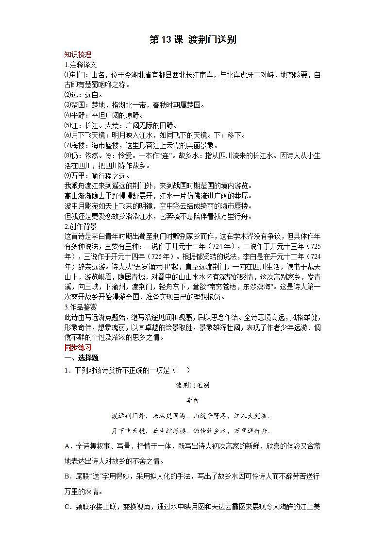 第13课渡荆门送别2022-2023学年八年级语文上册同步知识梳理练习（解析版+原卷版）01