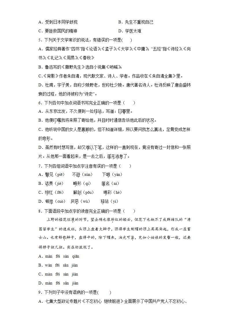 第6课藤野先生2022-2023学年八年级语文上册同步知识梳理练习（解析版+原卷版）02