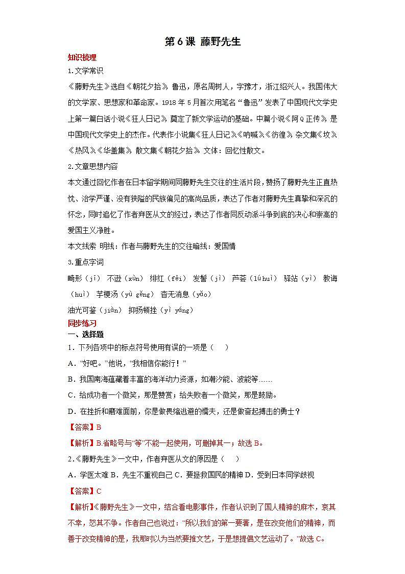 第6课藤野先生2022-2023学年八年级语文上册同步知识梳理练习（解析版+原卷版）01