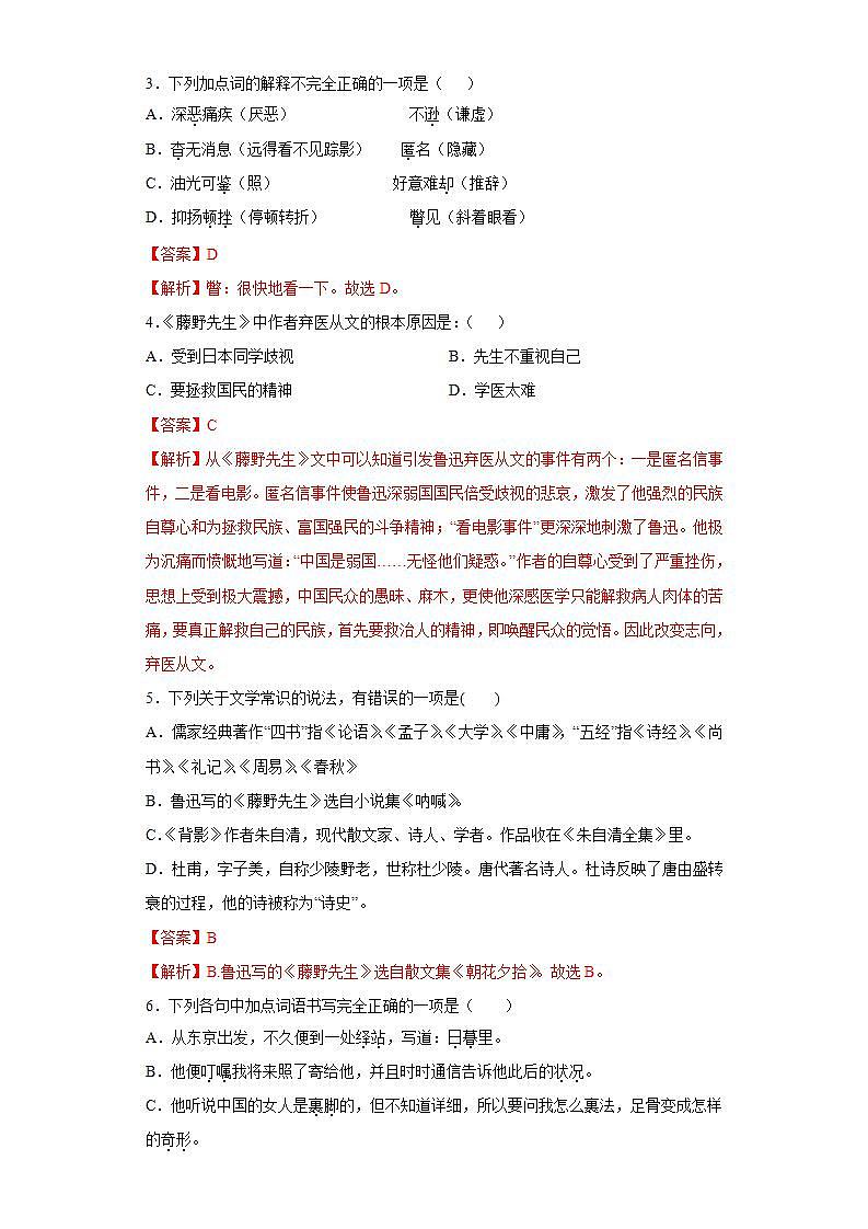 第6课藤野先生2022-2023学年八年级语文上册同步知识梳理练习（解析版+原卷版）02