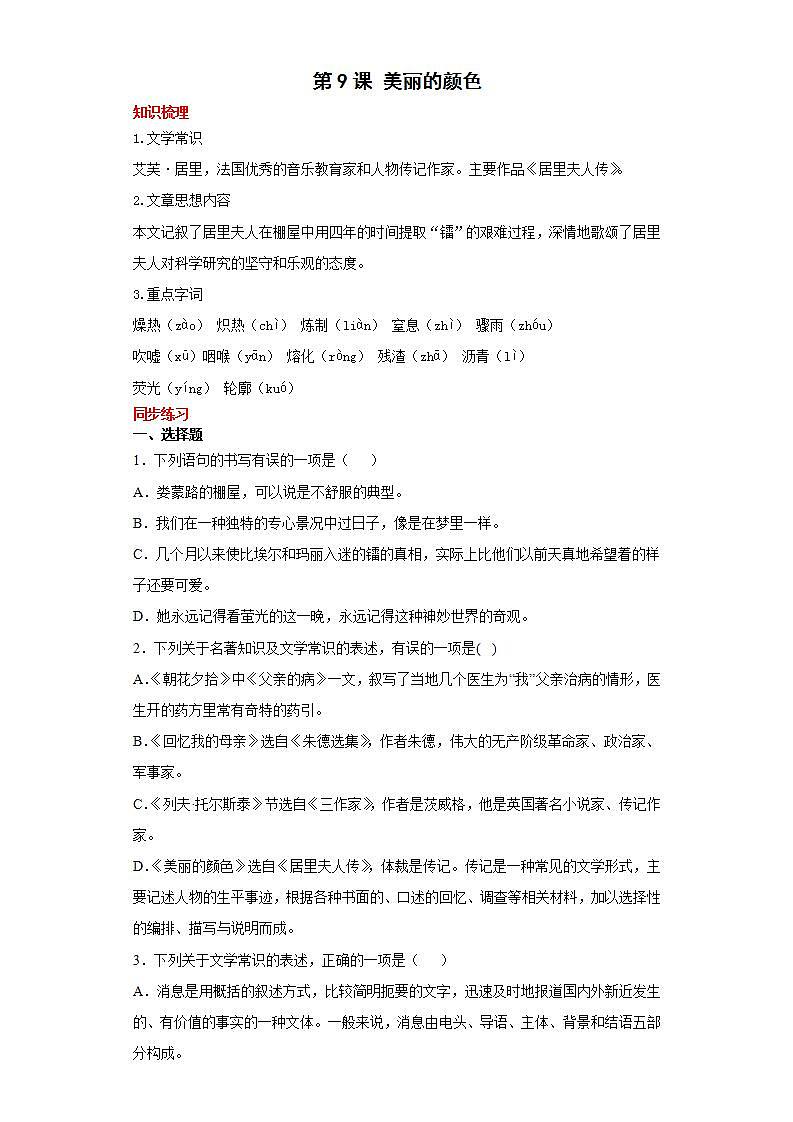 第9课美丽的颜色2022-2023学年八年级语文上册同步知识梳理练习（解析版+原卷版）01