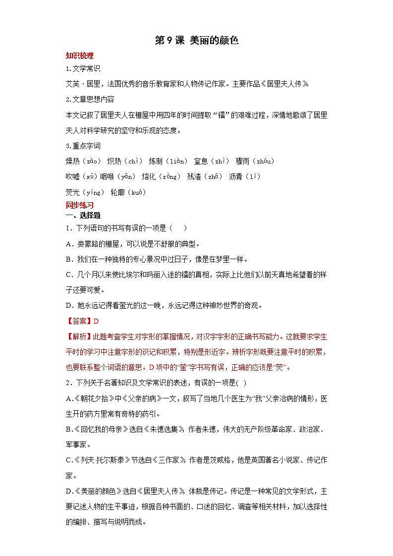 第9课美丽的颜色2022-2023学年八年级语文上册同步知识梳理练习（解析版+原卷版）01