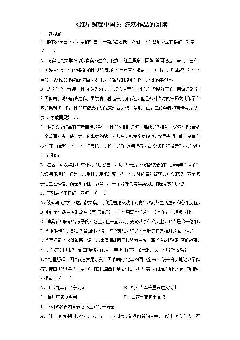 《红星照耀中国》：纪实作品的阅读2022-2023学年八年级语文上册同步练习（解析版+原卷版）01