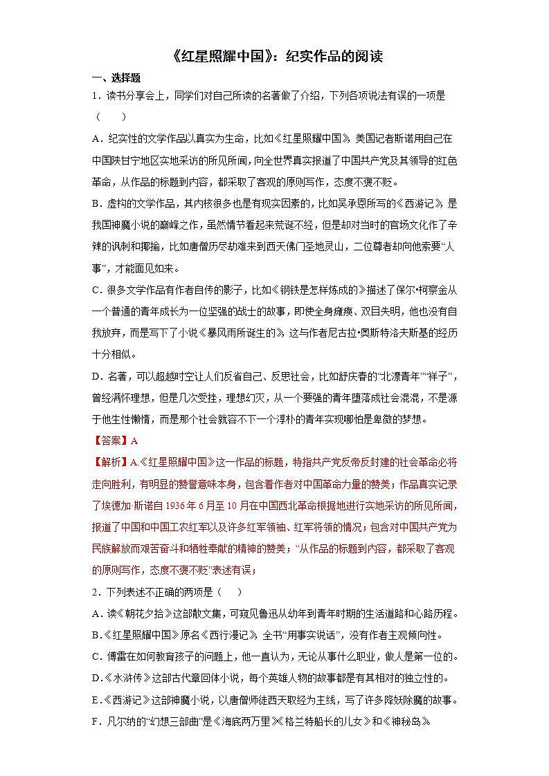《红星照耀中国》：纪实作品的阅读2022-2023学年八年级语文上册同步练习（解析版+原卷版）01