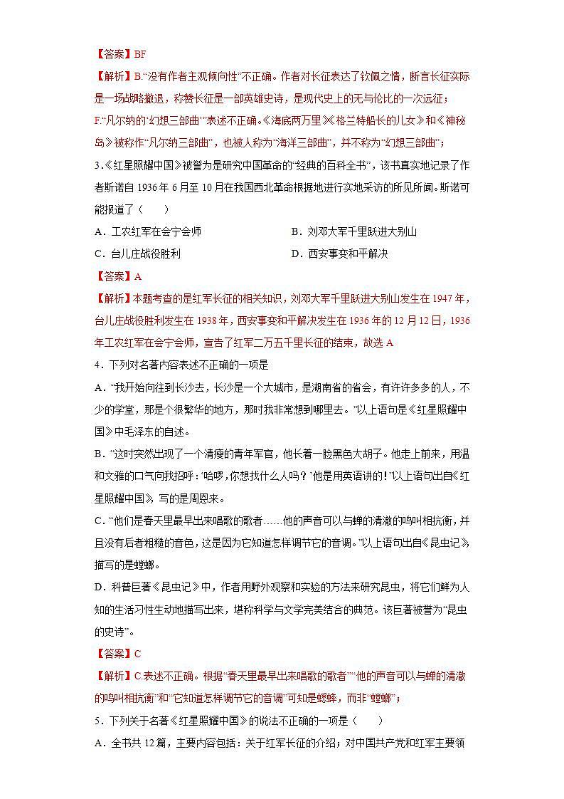 《红星照耀中国》：纪实作品的阅读2022-2023学年八年级语文上册同步练习（解析版+原卷版）02
