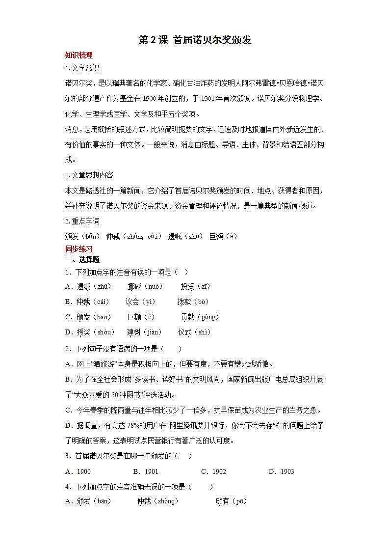 第2课首届诺贝尔奖颁发2022-2023学年八年级语文上册同步知识梳理练习（原卷版）第1页