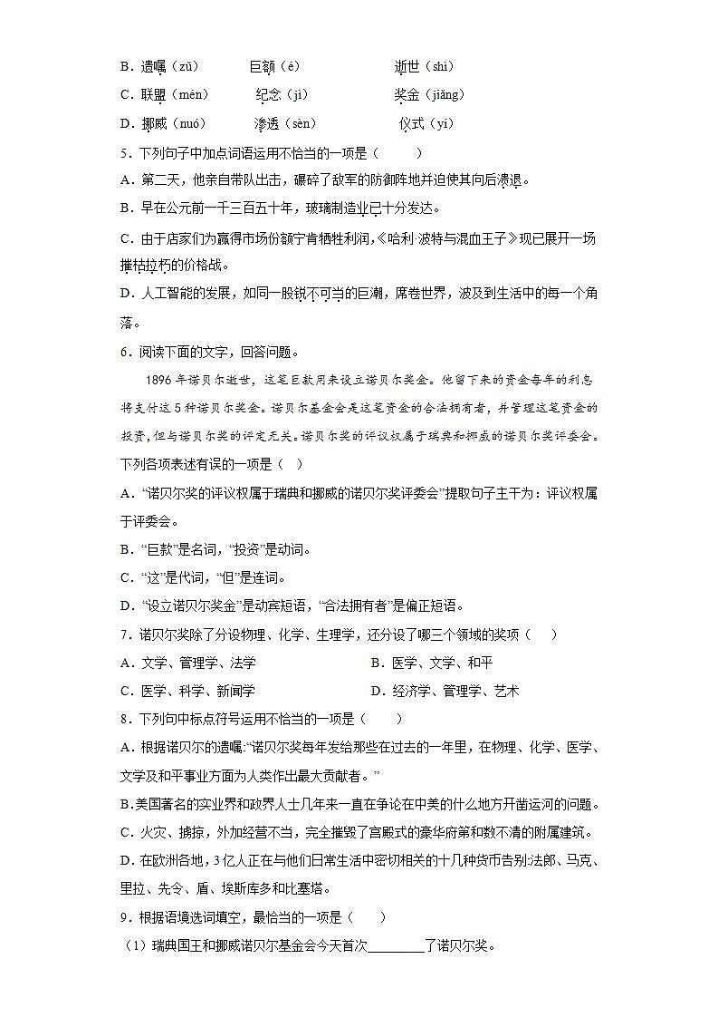 第2课首届诺贝尔奖颁发2022-2023学年八年级语文上册同步知识梳理练习（原卷版）第2页