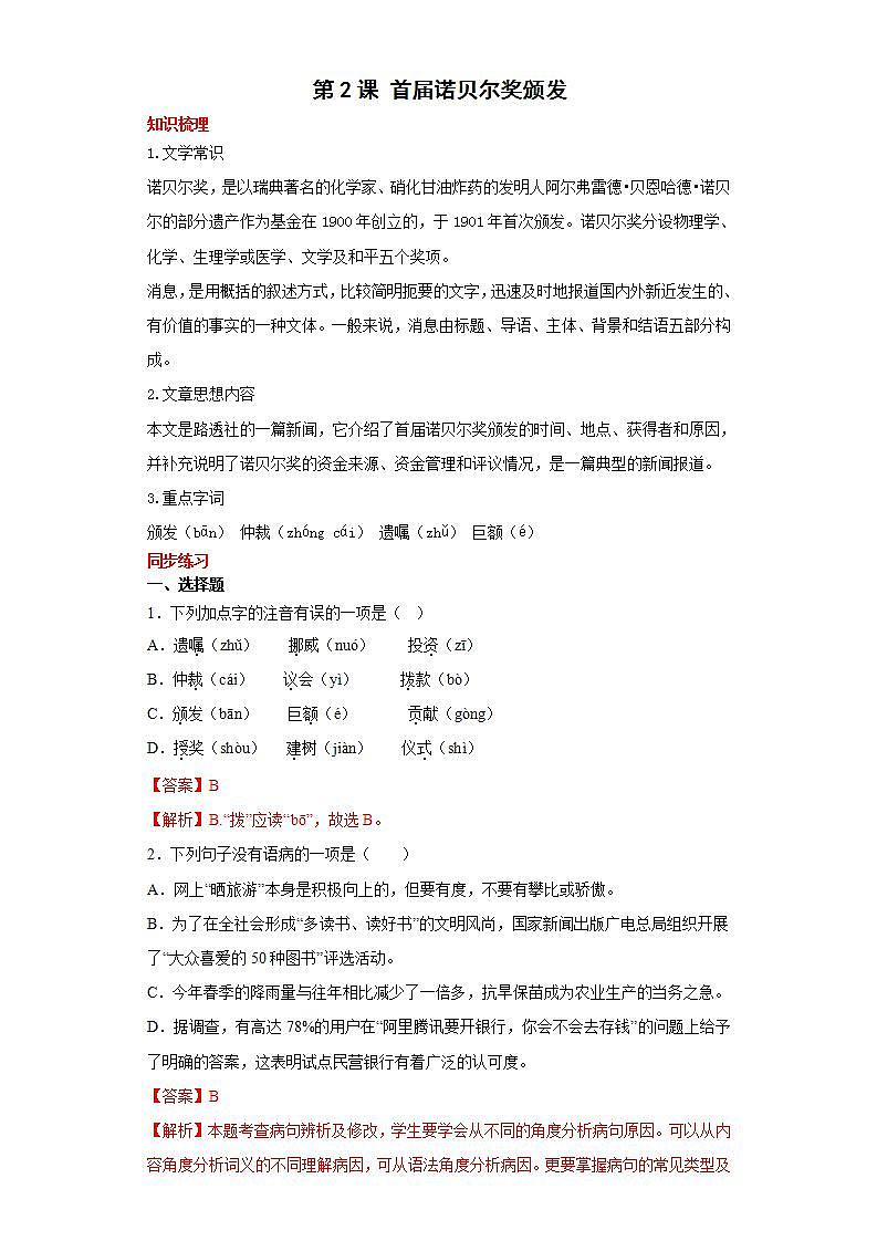 第2课首届诺贝尔奖颁发2022-2023学年八年级语文上册同步知识梳理练习（解析版）第1页