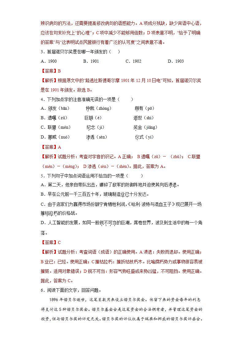 第2课首届诺贝尔奖颁发2022-2023学年八年级语文上册同步知识梳理练习（解析版）第2页
