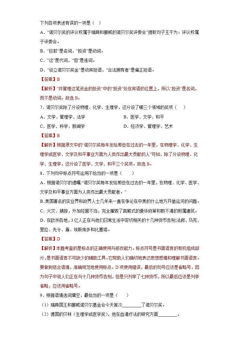 第2课首届诺贝尔奖颁发2022-2023学年八年级语文上册同步知识梳理练习（解析版）第3页