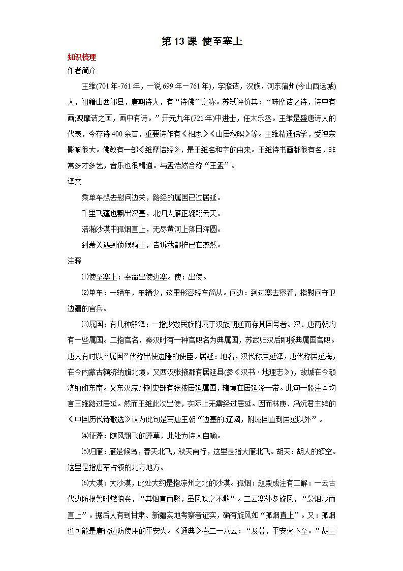 第13课使至塞上2022-2023学年八年级语文上册同步知识梳理练习（解析版）第1页
