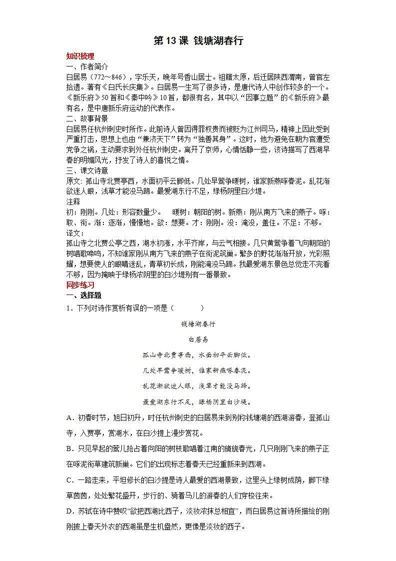第13课钱塘湖春行2022-2023学年八年级语文上册同步知识梳理练习（解析版+原卷版）01
