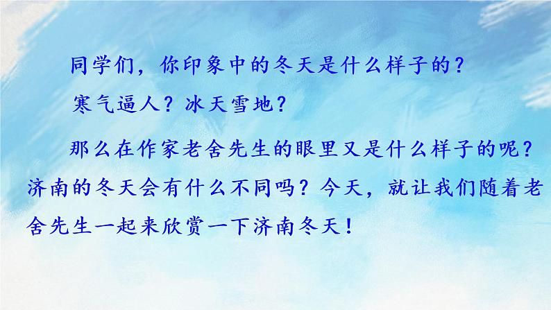 2 济南的冬天课件+教案+课课练+说课稿02