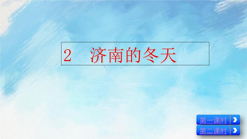 2 济南的冬天课件+教案+课课练+说课稿03