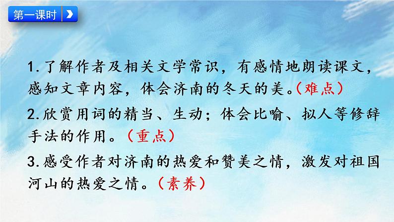 2 济南的冬天课件+教案+课课练+说课稿04