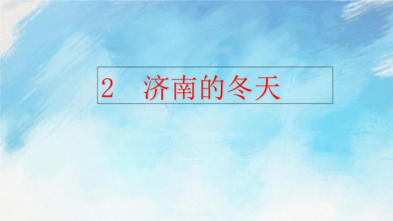 2 济南的冬天课件+教案+课课练+说课稿01