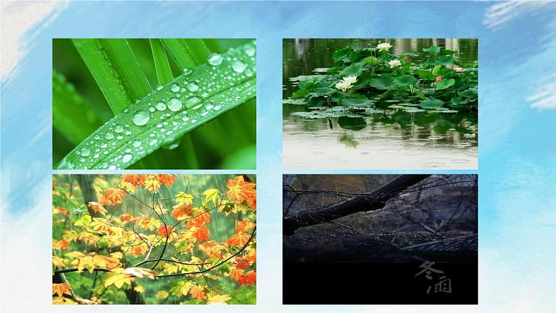 3 雨的四季第1页