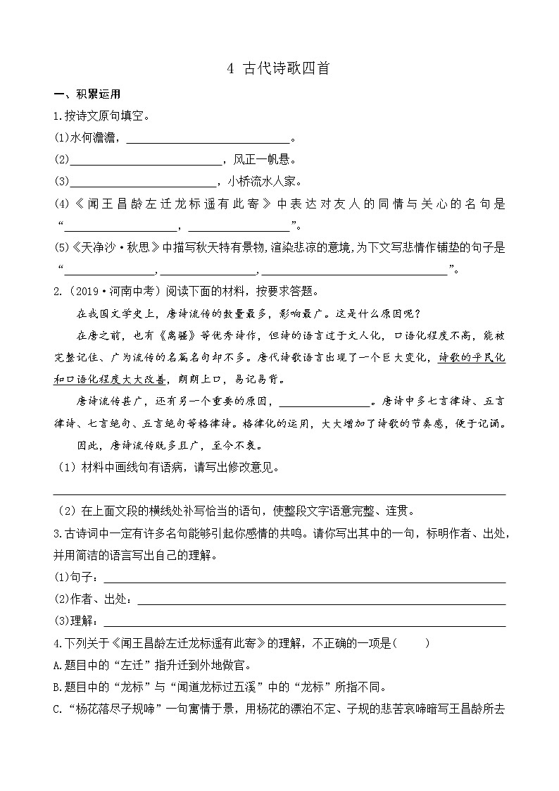 4 古代诗歌四首课件+教案+课课练01