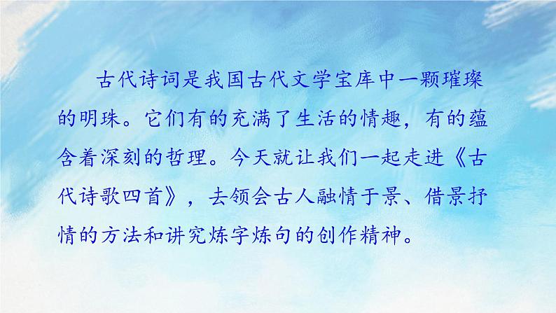4 古代诗歌四首课件+教案+课课练01