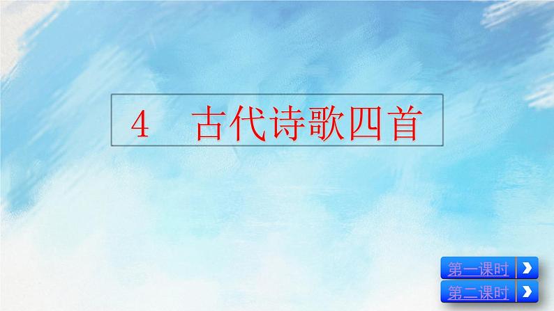 4 古代诗歌四首课件+教案+课课练02