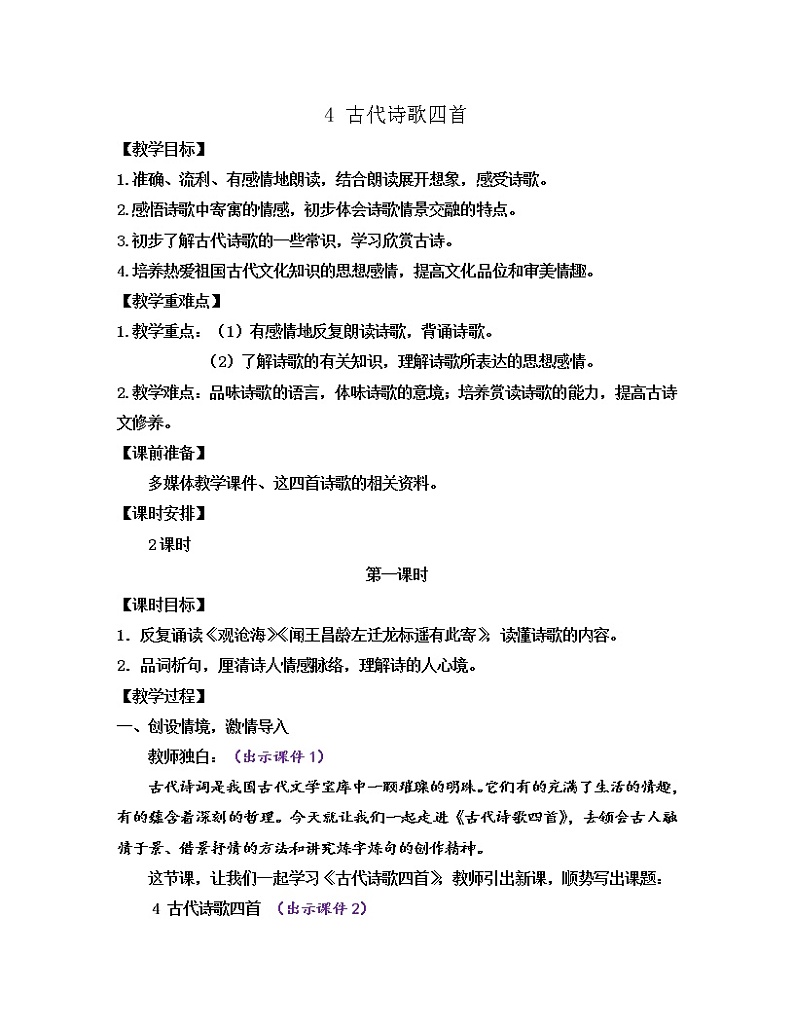 4 古代诗歌四首课件+教案+课课练01