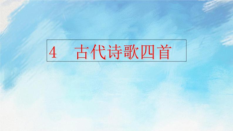 4 古代诗歌四首课件+教案+课课练01