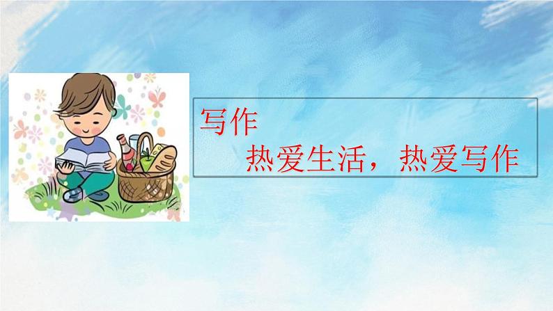 写作 热爱生活，热爱写作 教案+课件02