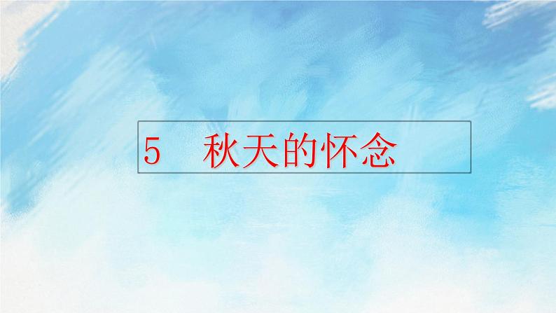 5 秋天的怀念 课件+教案+课课练+说课稿01