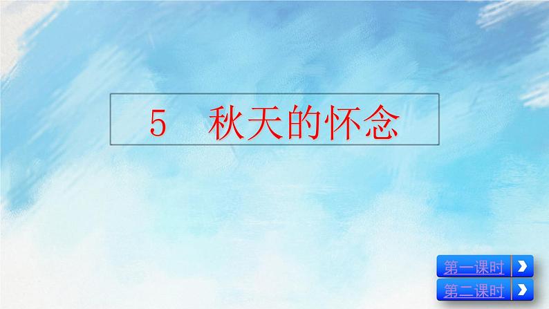 5 秋天的怀念 课件+教案+课课练+说课稿02
