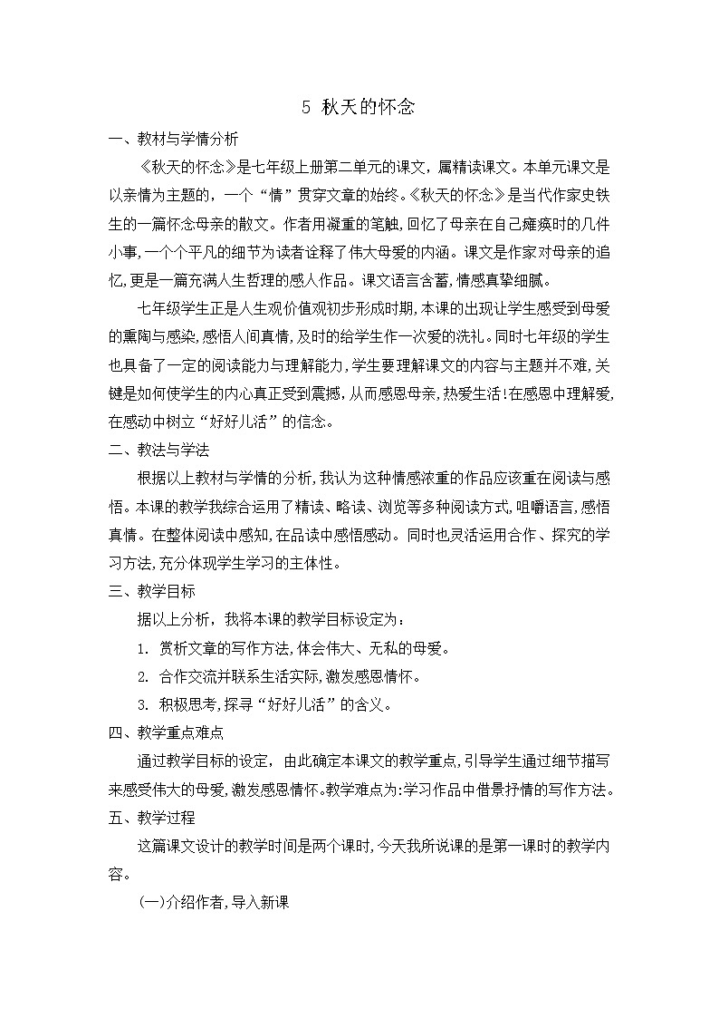 5 秋天的怀念 课件+教案+课课练+说课稿01