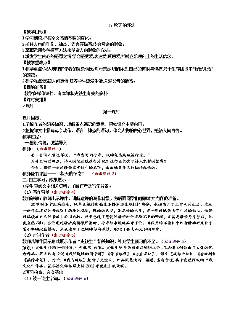 5 秋天的怀念 课件+教案+课课练+说课稿01