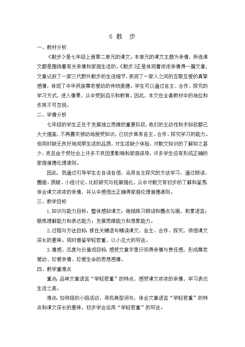 6 散步 说课稿第1页