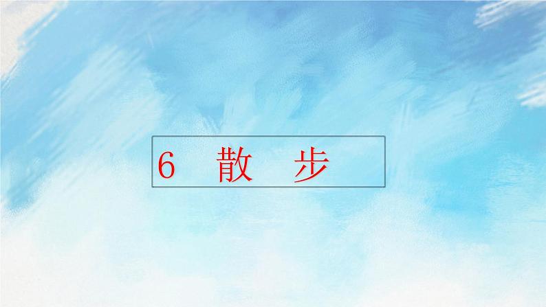 6 散步 课件第1页
