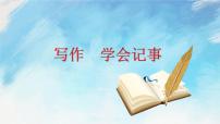 初中语文人教部编版七年级上册第二单元写作 学会记事完整版课件ppt