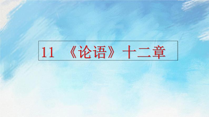 11 《论语》十二章 课件+教案+课课练+说课稿01