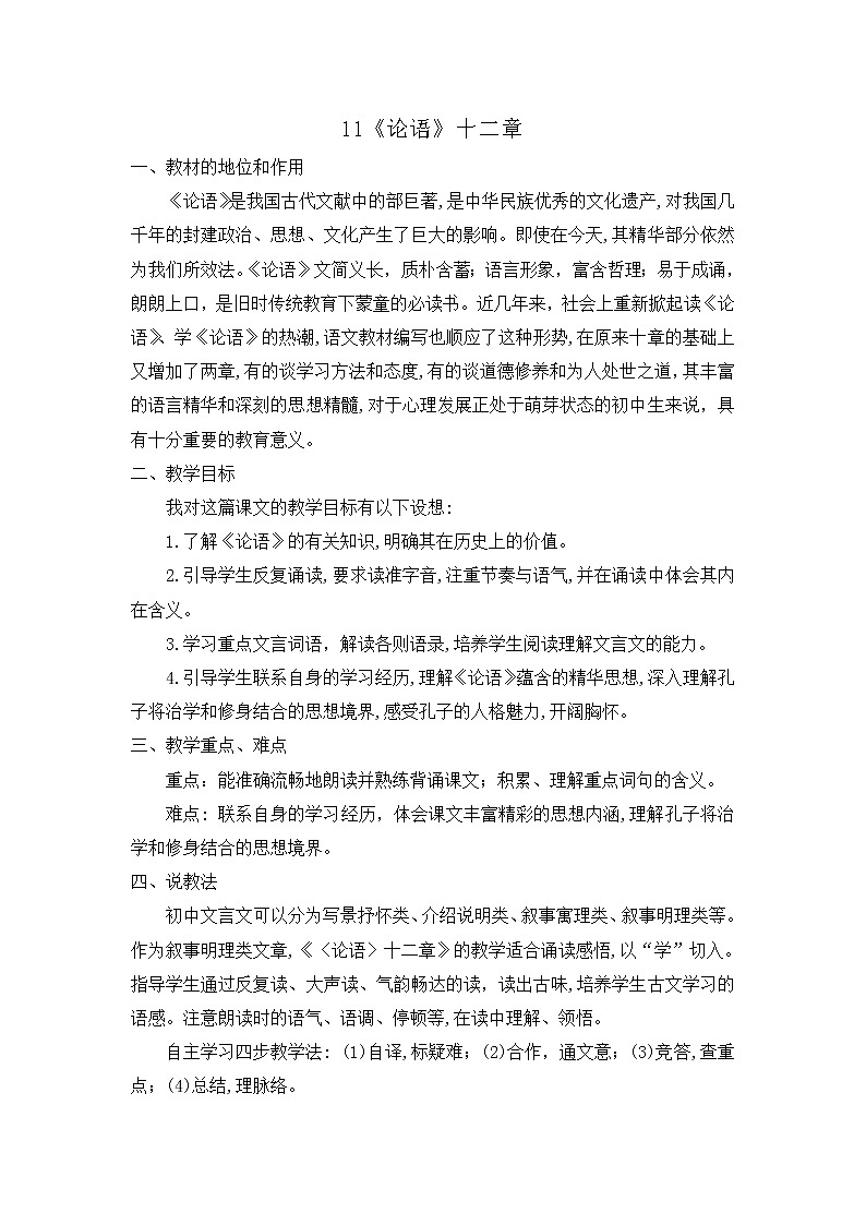 11 《论语》十二章 课件+教案+课课练+说课稿01