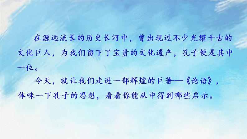 11 《论语》十二章 课件+教案+课课练+说课稿01