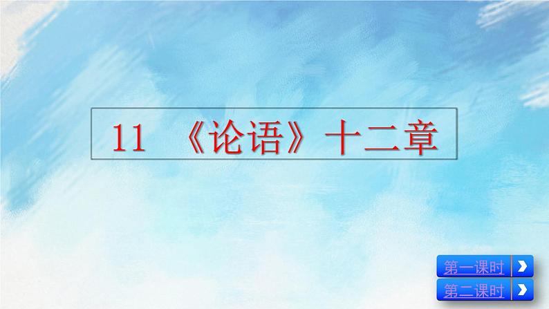 11 《论语》十二章 课件+教案+课课练+说课稿02