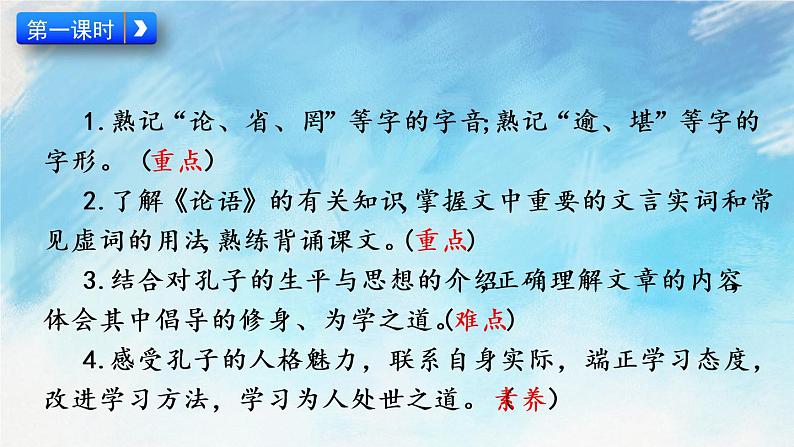 11 《论语》十二章 课件+教案+课课练+说课稿03