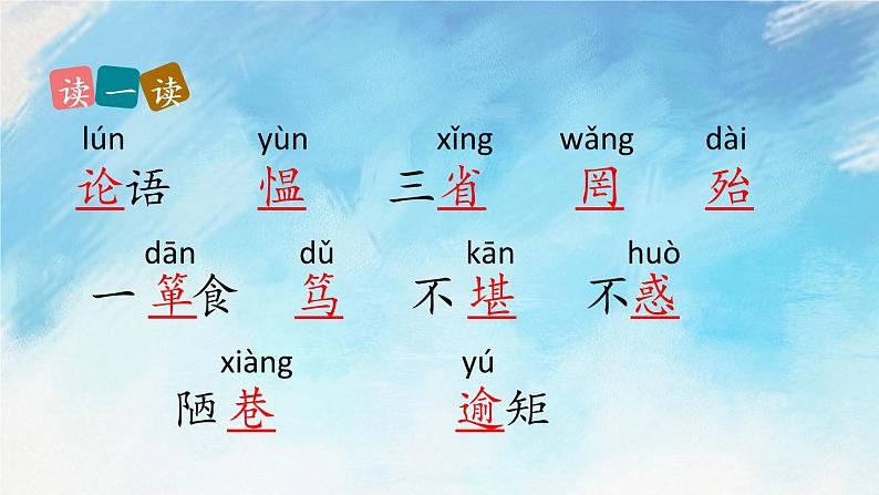 11 《论语》十二章 课件+教案+课课练+说课稿08