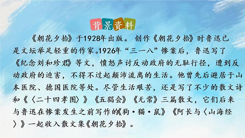 名著导读 《朝花夕拾》 消除与经典的隔膜课件+教案+ 课课练06