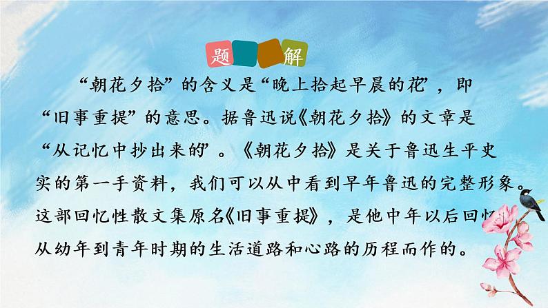 名著导读 《朝花夕拾》 消除与经典的隔膜课件+教案+ 课课练08