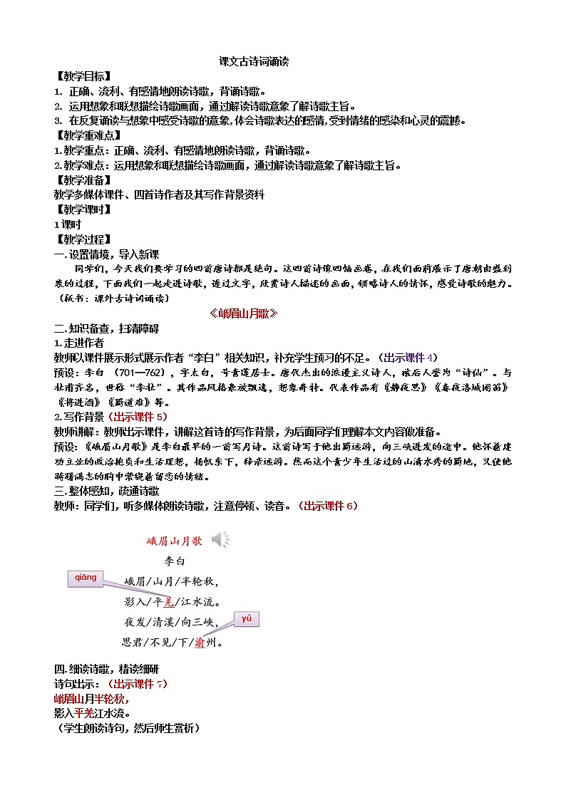课外古诗词诵读 教案第1页