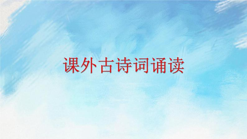 课外古诗词诵读第1页